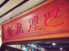 门面-巴厘龙虾·榜首油焖大虾(音乐学院·沿江酒馆店)