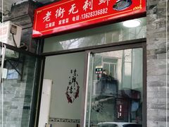 门面-老街无刺鲫鱼