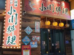 -小川洋风料理(江汉路店)