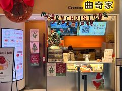 -CookieJar曲奇家(东方宝泰店)