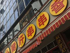 门面-钢管厂五区小郡肝串串香(通锦桥店)