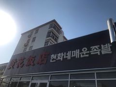 -贤花饭店(城阳店)