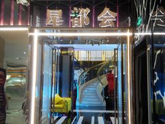-星都会KTV(润政广场店)