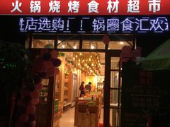门面-锅圈食汇火锅烧烤食材超市(仁和花园店)
