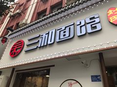 门面-刘氏三和面馆
