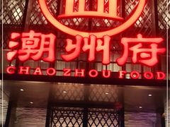门面-潮州府·潮菜·砂锅粥(徐家汇店)