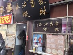 -油旋张(大观园店)