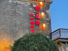 -卫鼎轩·曹公馆(鼓楼店)