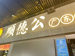 -顺德公广东猪肚鸡·煲仔饭(白石洲店)