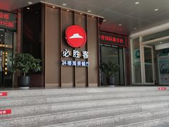 -必胜客(海滨店)