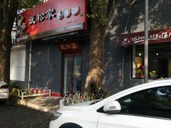 -武松家(丰益桥店)