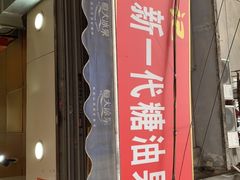 门面-邓记新一代糖油果子(四川煤管局供销公司职工宿舍店)