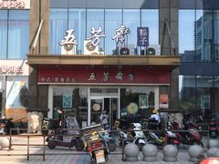 门面-五芳斋(临平星光街店)