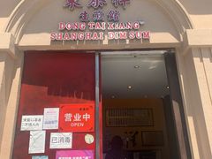 门面-东泰祥生煎馆(重庆北路店)