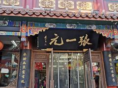 -张一元(总店)