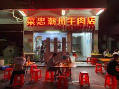 门面-菜忠潮州牛肉店(岗厦店)