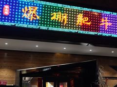 -爆棚肥牛火锅(原福成肥牛城味之缘三里河店)