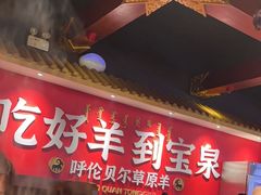 -宝泉铜锅·涮羊肉(解放东路店)