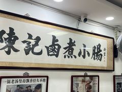 -陈记卤煮小肠