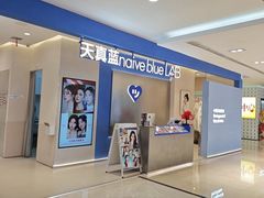 -天真蓝照相馆(西安南门王府井LAB店)