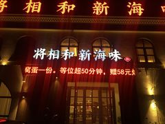 门面-将相和·海鲜蒸饺大连菜