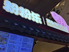 -粉粉乐鲷鱼烧(美罗城店)