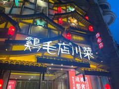 -鸡毛店·川菜(文殊院店)