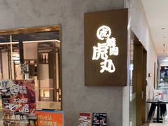 -虎丸烧肉(新大陆广场店)