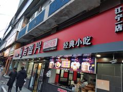 门面-老盛兴汤包馆(江宁一店)