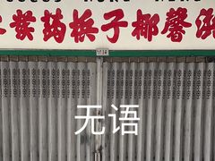 -洪馨椰子