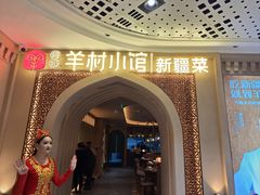 -相约·羊村小馆非遗手抓肉(七一酱园店)