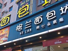 -格兰西点餐厅(文化街店)