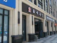 -鸡鸣汤包(复地活力广场店)