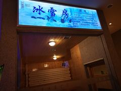 -巴斯漫温泉汗蒸馆(贡湖大道店)