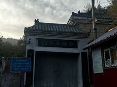 -白水寺森林公园