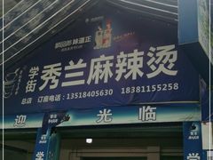 门面-学街秀兰麻辣烫