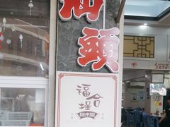 -福合埕牛肉丸(福平路店)