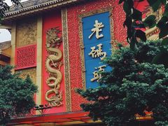-老码头火锅(骡马市店)