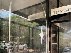 -老梦面包 CHEZMOREL(三源里店)