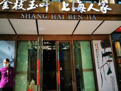 门面-金枝玉叶上海人家食府(三里河店)