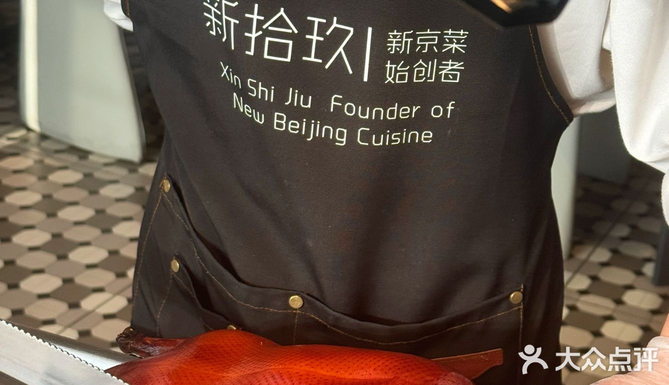 新拾玖“新京菜”概念餐厅，到北京必吃的店
