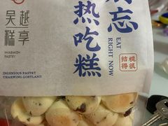 -吴越糕享(常熟万达店)