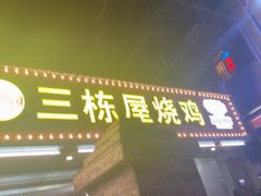 -三栋屋烧鸡
