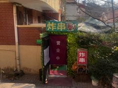 -大学路8号炸串(大学路十四号院店)
