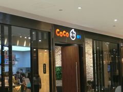门面-CoCo都可(合生汇店)
