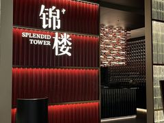 -锦楼·臻选新杭帮(杭州中心店)