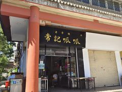 门面-常记呱呱(总店)