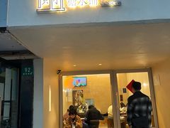 门面-小团圆糖水铺(襄阳南路店)