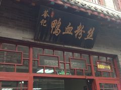iphone_upload_pic-苓记南京鸭血粉丝.皮肚面(县东巷店)