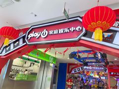 -Play1家庭娱乐中心(裕华万达店)